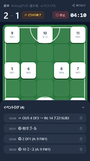 試合記録中のイベントログ画面